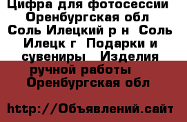 Цифра для фотосессии - Оренбургская обл., Соль-Илецкий р-н, Соль-Илецк г. Подарки и сувениры » Изделия ручной работы   . Оренбургская обл.